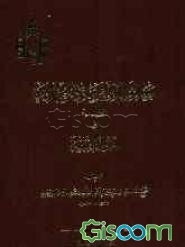 معالم الدین و ملاذ المجتهدین