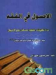الاصول فی الفقه: عده تطبیقات فقهیه لمسائل علم الاصول