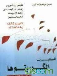 آشنایی با الگوریتم‌ها (جلد 1)