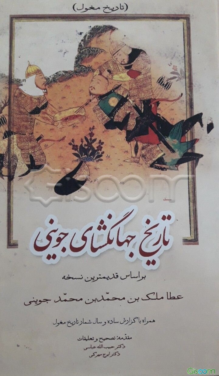 تاریخ جهانگشا (تاریخ اسماعیلیه) (جلد 3)