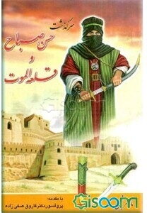 سرگذشت حسن صباح و قلعه الموت