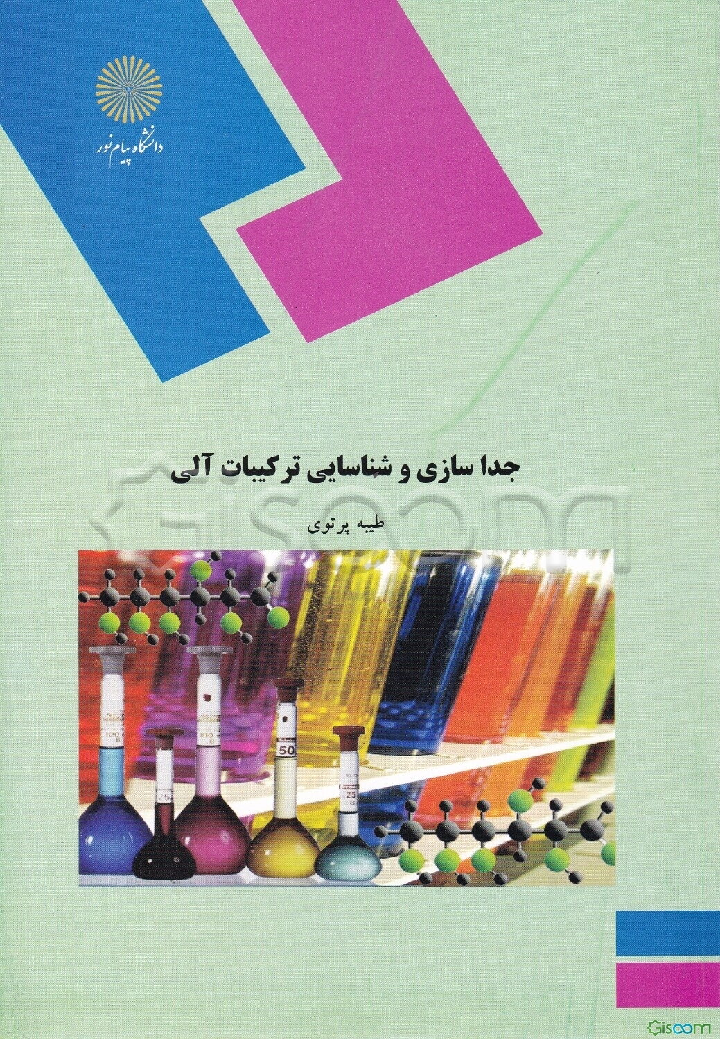 کتاب جداسازی و شناسایی ترکیبات آلی (رشته شیمی) [چ7] -فروشگاه اینترنتی کتاب  گیسوم