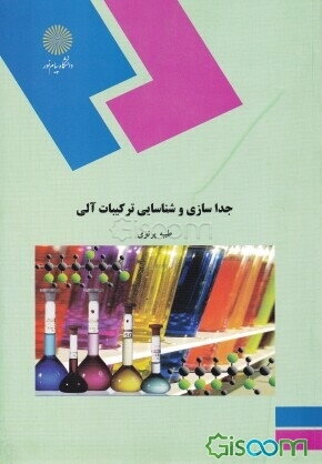 کتاب جداسازی و شناسایی ترکیبات آلی (رشته شیمی) [چ7] -فروشگاه اینترنتی کتاب  گیسوم