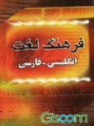 دیکشنری انگلیسی به فارسی