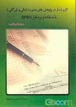 کاربرد آمار در پژوهش‌های مدیریت (مالی و بازرگانی) با استفاده از نرم‌افزار آماری SPSS