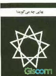 بهائی چه می‌گوید