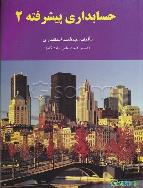 حسابداری پیشرفته 2
