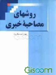 روشهای مصاحبه خبری