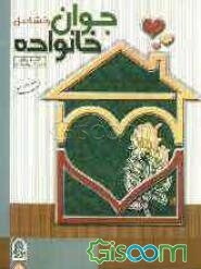 جوان و تشکیل خانواده