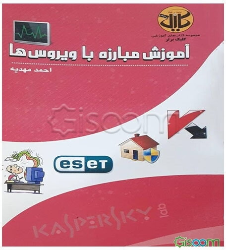 آموزش مبارزه با ویروس‌ها