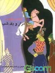 قصه‌های برگزیده از هزار و یک شب