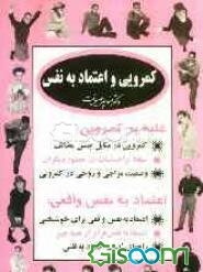 کمرویی و اعتماد به نفس