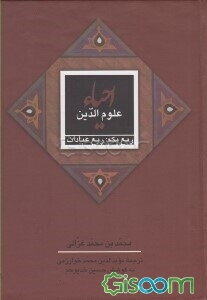 احیاء علوم الدین: ربع عبادات (جلد 1)