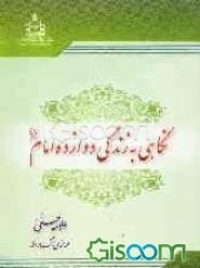 نگاهی بر زندگی دوازده امام (ع)