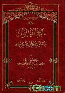 ناسخ القران و منسوخه و محکمه و متشابهه