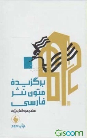 برگزیده متون نثر فارسی