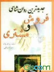 جدیدترین روانشناسی فروش و مشتری