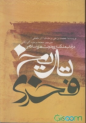 تاریخ فخری: در آداب ملکداری و دولت‌های اسلامی
