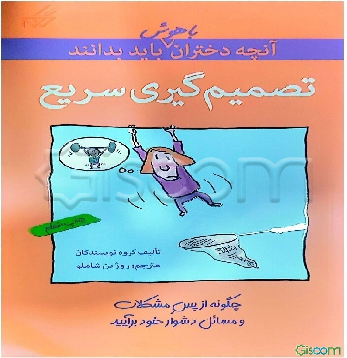 تصمیم‌گیری سریع