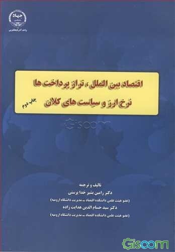 اقتصاد بین‌الملل، تراز پرداخت‌ها نرخ ارز و سیاست‌های کلان