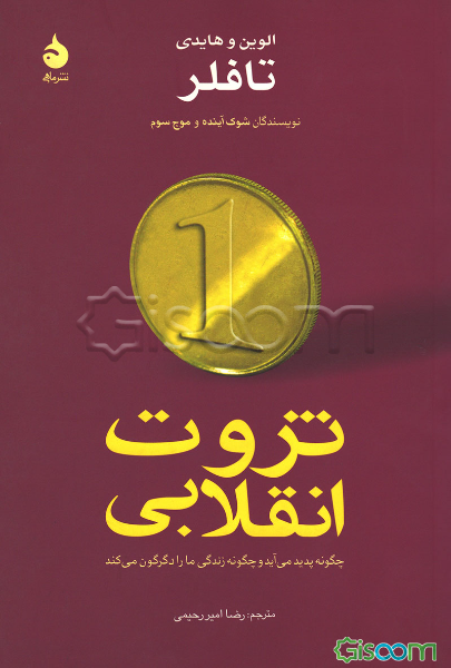 ثروت انقلابی
