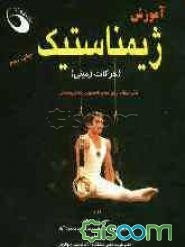 آموزش ژیمناستیک (حرکات زمینی)