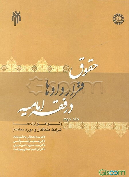 حقوق قراردادها در فقه امامیه: (توافق اراده‌ها، شرایط متعاقدان و مورد معامله) (جلد 2)