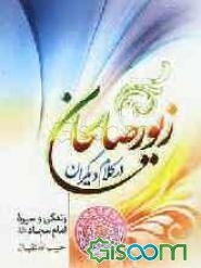 زیور صالحان در کلام دیگران: زندگی و سیره امام سجاد (ع)