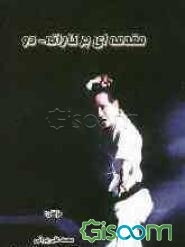 مقدمه‌ای بر کاراته - دو با تاکید بر مبانی علمی - پژوهشی کاراته