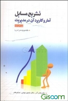 حل مسایل آمار و کاربرد آن در مدیریت (تحلیل آماری) (جلد 2)