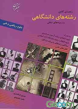 راهنمای کامل رشته‌های دانشگاهی و زمینه‌های شغلی گروه ریاضی و فنی