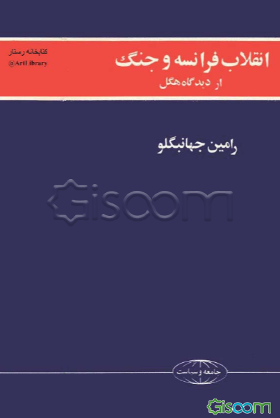 انقلاب فرانسه و جنگ از دیدگاه هگل