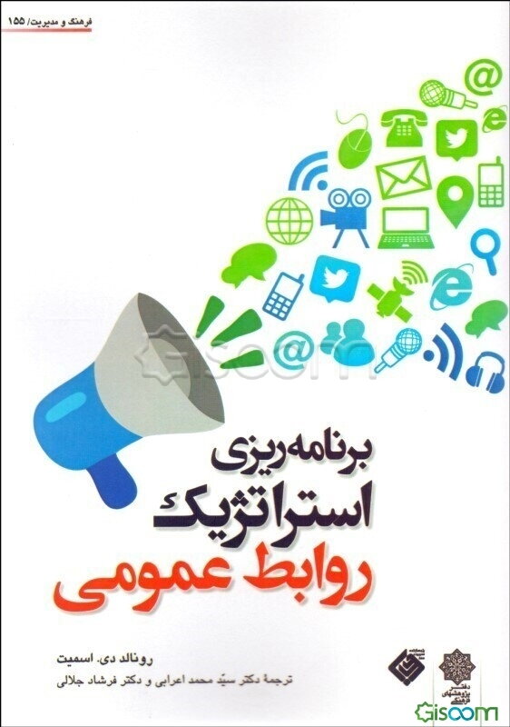 برنامه‌ریزی استراتژیک روابط عمومی
