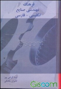 فرهنگ مهندسی صنایع: انگلیسی - فارسی