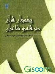 پیغمبران قرآن در قلمرو شاعران