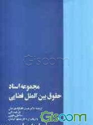 مجموعه اسناد حقوق بین‌الملل فضایی