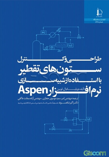 طراحی و کنترل ستون‌های تقطیر با استفاده از شبیه‌سازی نرم‌افزار Aspen