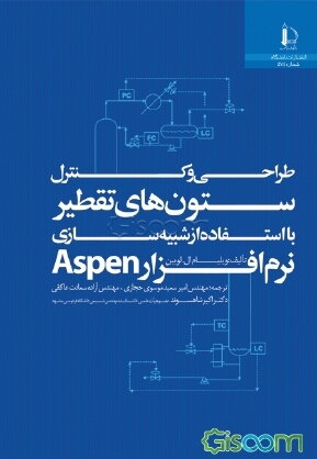 طراحی و کنترل ستون‌های تقطیر با استفاده از شبیه‌سازی نرم‌افزار Aspen