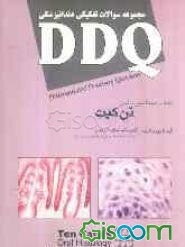 مجموعه سوالات تفکیکی دندانپزشکی DDQ بافت‌شناسی دهان (تن کیت)
