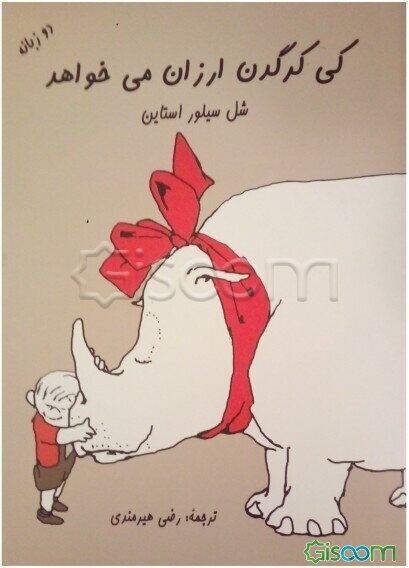 کی کرگدن ارزون می‌خواهد