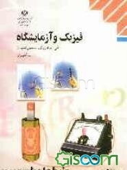 فیزیک و آزمایشگاه رشته کامپیوتر گروه تحصیلی کامپیوتر