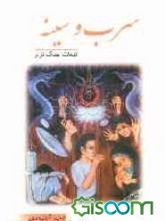 سرب و سینه (تبعات جنگ نرم)