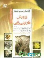 راهنمای جامع و مصور پرورش قارچ صدفی