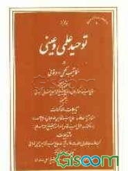 توحید علمی و عینی در مکاتیب حکمی و عرفانی میان آیتین علمین: حاج سید احمد کربلائی و حاج شیخ محمدحسین اصفهانی (کمپانی) به ضمیمه تذییلات و محاکمات