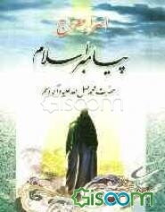 زبد المنهاج مشتمل بر اسرار معراج پیامبر اسلام حضرت محمد (ص) و اخبار و احادیث در علم اخلاق و معاد