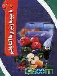 چگونه با میوه‌ها و سبزیها آشنا باشیم؟