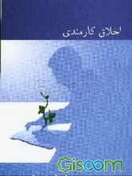 اخلاق کارمندی به ضمیمه "اخلاق ریاست" در آئینه آیات و روایات