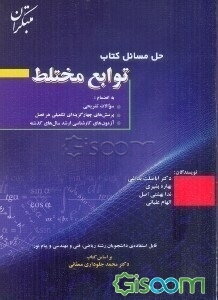 حل مسایل توابع مختلط