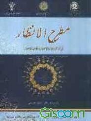 مطرح الانظار: فی تراجم اطباء الاعصار و فلاسفه الامصار