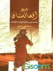 تاریخ افغانستان: از قدیم‌ترین ایام تا خروج چنگیز و حدود 600 هجری